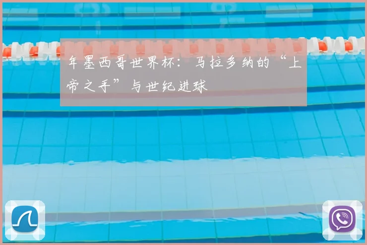 年墨西哥世界杯：马拉多纳的“上帝之手”与世纪进球