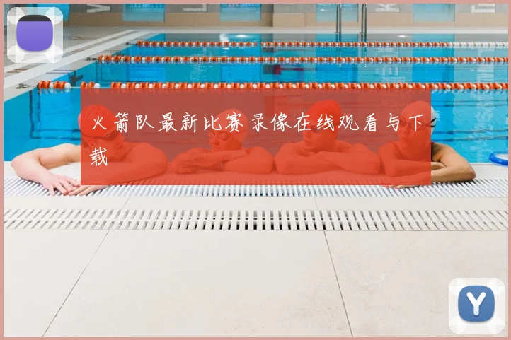 火箭队最新比赛录像在线观看与下载